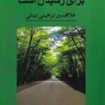 خرید کتاب راه برای رسیدن است اثر غلامحسین ابراهیمی دینانی نشر نور اشراق