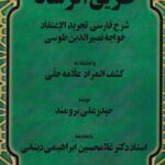 خرید کتاب طریق الرشاد اثر حیدر علی برومند نشر نور اشراق