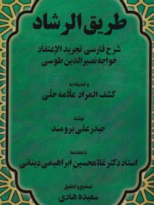 خرید کتاب طریق الرشاد اثر حیدر علی برومند نشر نور اشراق