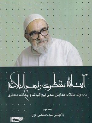 خرید کتاب آیت الله منتظری و نهج البلاغه جلد دوم اثر سید محمدعلی ایازی
