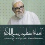 خرید کتاب آیت الله منتظری و نهج البلاغه جلد اول اثر سید محمدعلی ایازی
