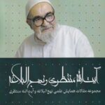 خرید کتاب آیت الله منتظری و نهج البلاغه جلد سوم اثر سید محمدعلی ایازی