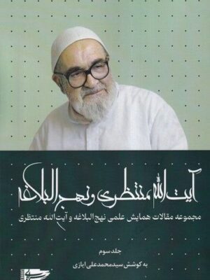 خرید کتاب آیت الله منتظری و نهج البلاغه جلد سوم اثر سید محمدعلی ایازی
