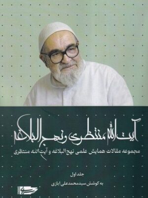خرید کتاب آیت الله منتظری و نهج البلاغه جلد اول اثر سید محمدعلی ایازی