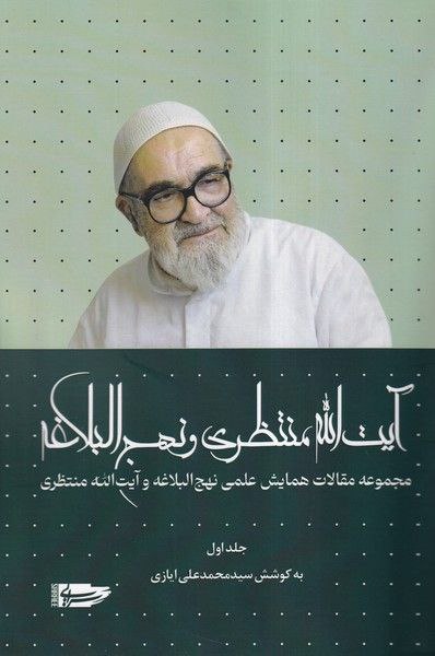 photo_2025-01-23_18-13-08 خرید کتاب آیت الله منتظری و نهج البلاغه جلد اول اثر سید محمدعلی ایازی