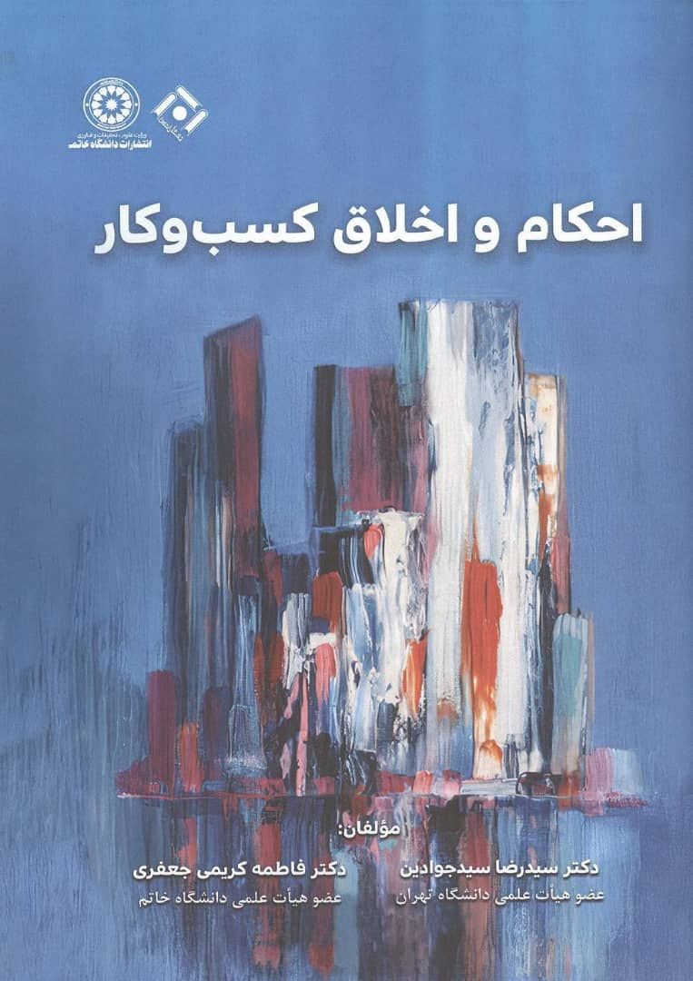 photo_2025-01-23_18-51-47 خرید کتاب احکام و اخلاق کسب و کار اثر سید رضا سیدجوادین نشر نگاه دانش