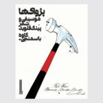 خرید کتاب پژواک ها (موسیقی و شعر پینک فلوید) اثر کاوه باسمنجی نشر بایگانی