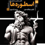 خرید کتاب اسطوره ها (نگاهی اجمالی بر اساطیر ملل) اثر فیلیپ ویلکینسون