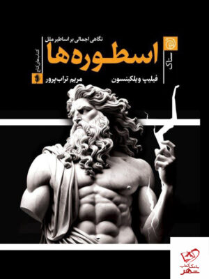 خرید کتاب اسطوره ها (نگاهی اجمالی بر اساطیر ملل) اثر فیلیپ ویلکینسون