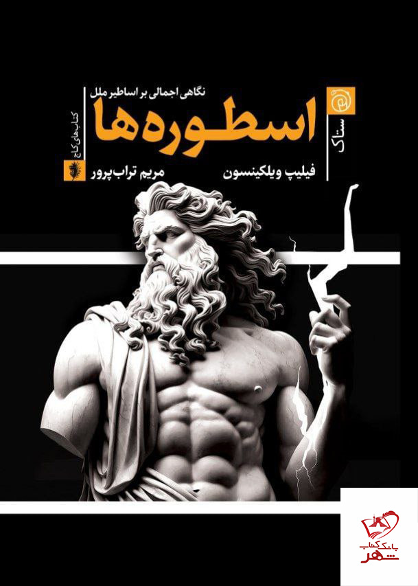 photo_2025-01-25_12-21-56 خرید کتاب اسطوره ها (نگاهی اجمالی بر اساطیر ملل) اثر فیلیپ ویلکینسون