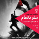 خرید کتاب سفر ناتمام اثر ابوعلاء منصور (محمد یوسف) نشر ستاک