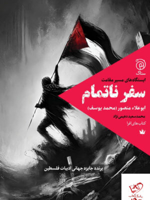 خرید کتاب سفر ناتمام اثر ابوعلاء منصور (محمد یوسف) نشر ستاک