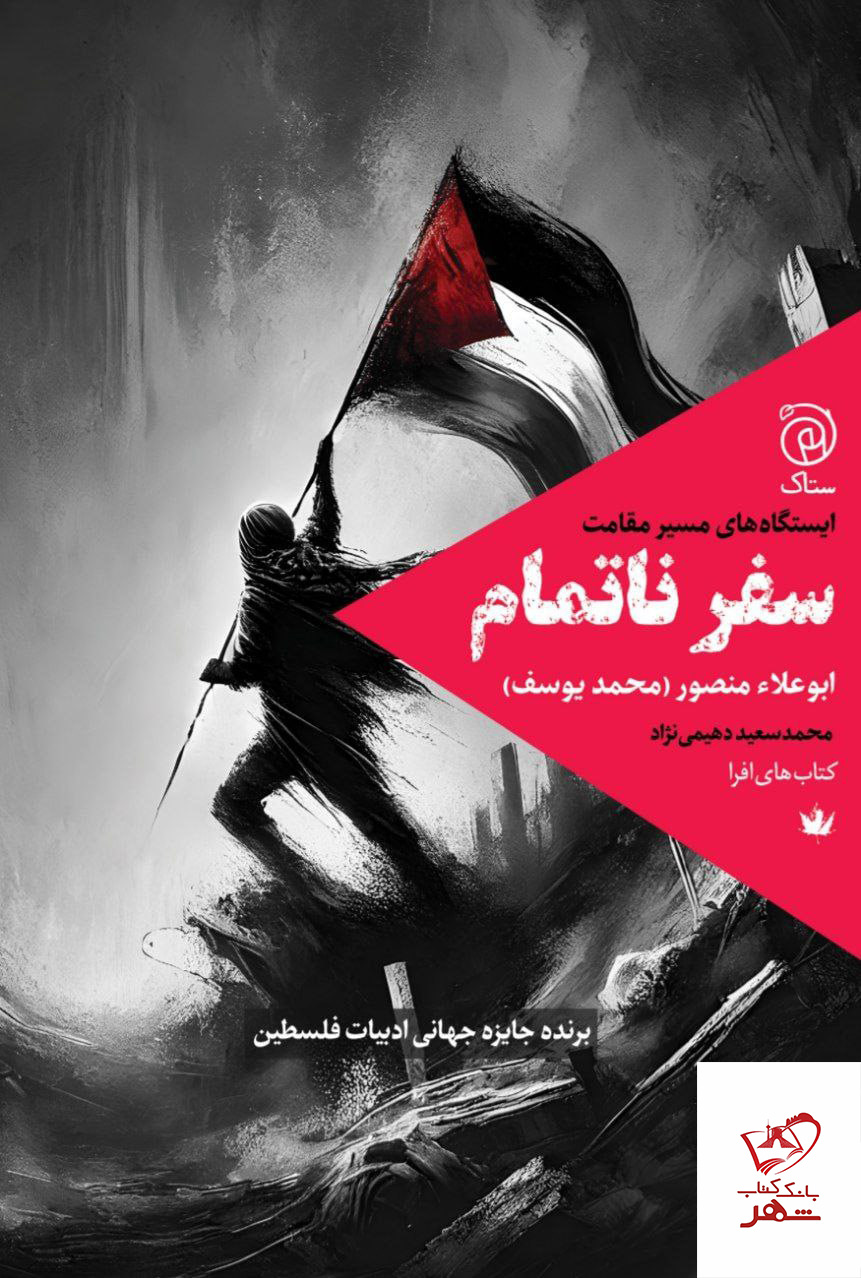 photo_2025-01-25_12-30-59 خرید کتاب سفر ناتمام اثر ابوعلاء منصور (محمد یوسف) نشر ستاک