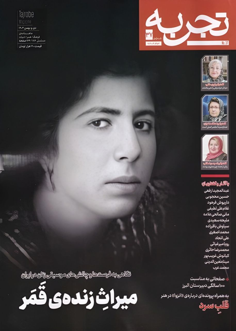 photo_2025-01-25_12-42-26 خرید مجله تجربه شماره 37 دی و بهمن ماه 1403