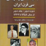 خرید کتاب قتلهای سیاسی و تاریخی سی قرن ایران اثر جعفر مهدی نیا