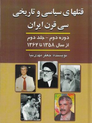 خرید کتاب قتلهای سیاسی و تاریخی سی قرن ایران اثر جعفر مهدی نیا