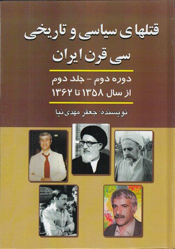 photo_2025-01-25_12-46-28 خرید کتاب قتلهای سیاسی و تاریخی سی قرن ایران اثر جعفر مهدی نیا