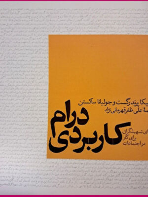 خرید کتاب درام کاربردی (راهنمای تسهیلگران برای کار در اجتماعات)