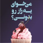 کتاب می خوای یک راز رو بدونی اثر فریدا مک فادن نشر کوله پش