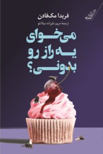 کتاب می خوای یک راز رو بدونی اثر فریدا مک فادن نشر کوله پش