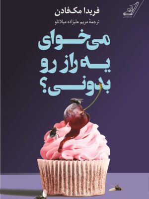 کتاب می خوای یک راز رو بدونی اثر فریدا مک فادن نشر کوله پش