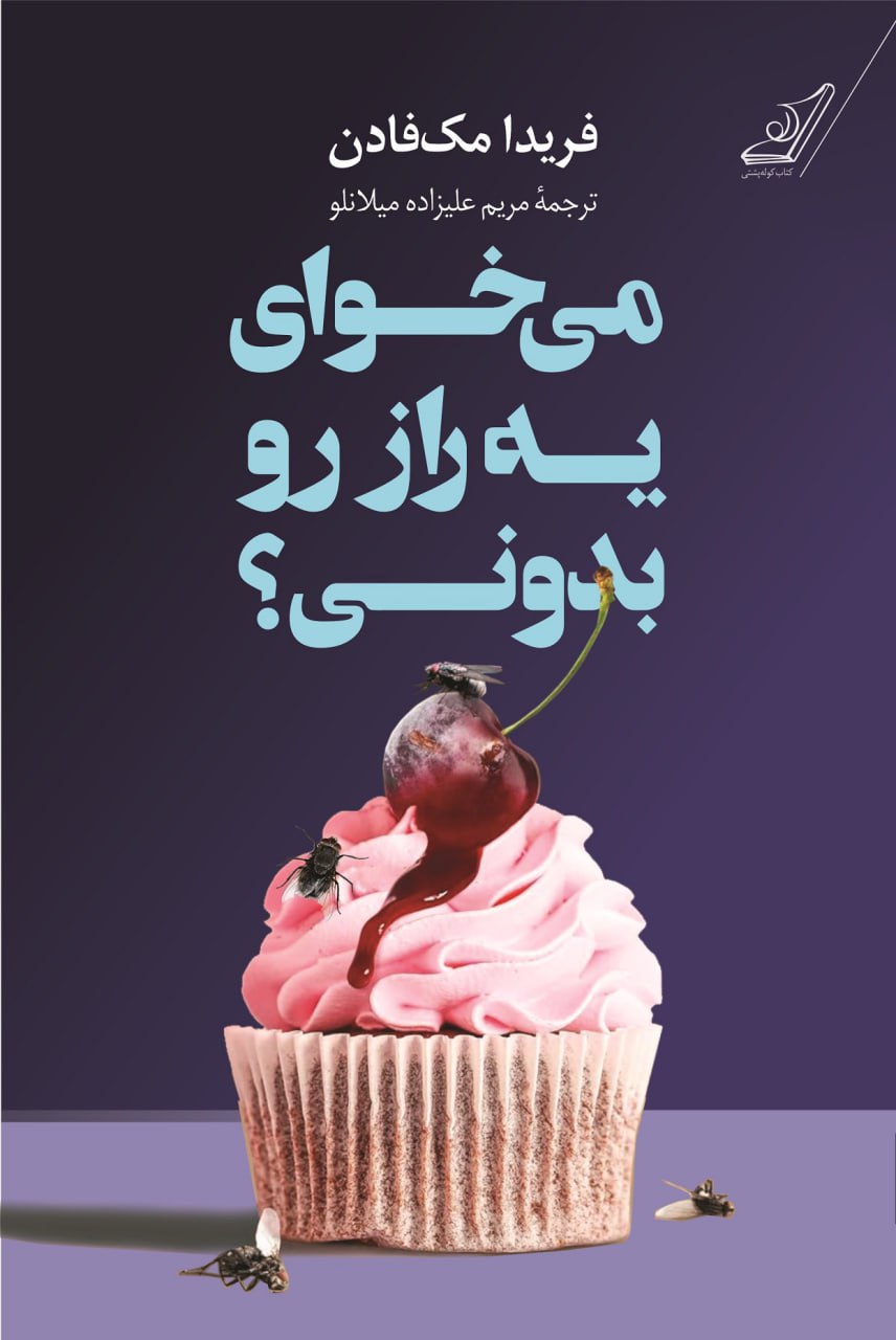 photo_2025-01-25_13-06-02 کتاب می خوای یک راز رو بدونی اثر فریدا مک فادن نشر کوله پش