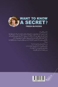 کتاب می خوای یک راز رو بدونی اثر فریدا مک فادن نشر کوله پش
