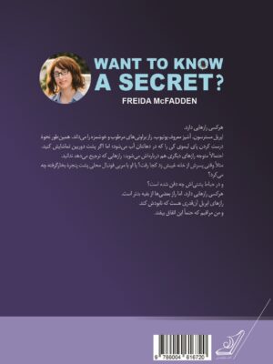 کتاب می خوای یک راز رو بدونی اثر فریدا مک فادن نشر کوله پش