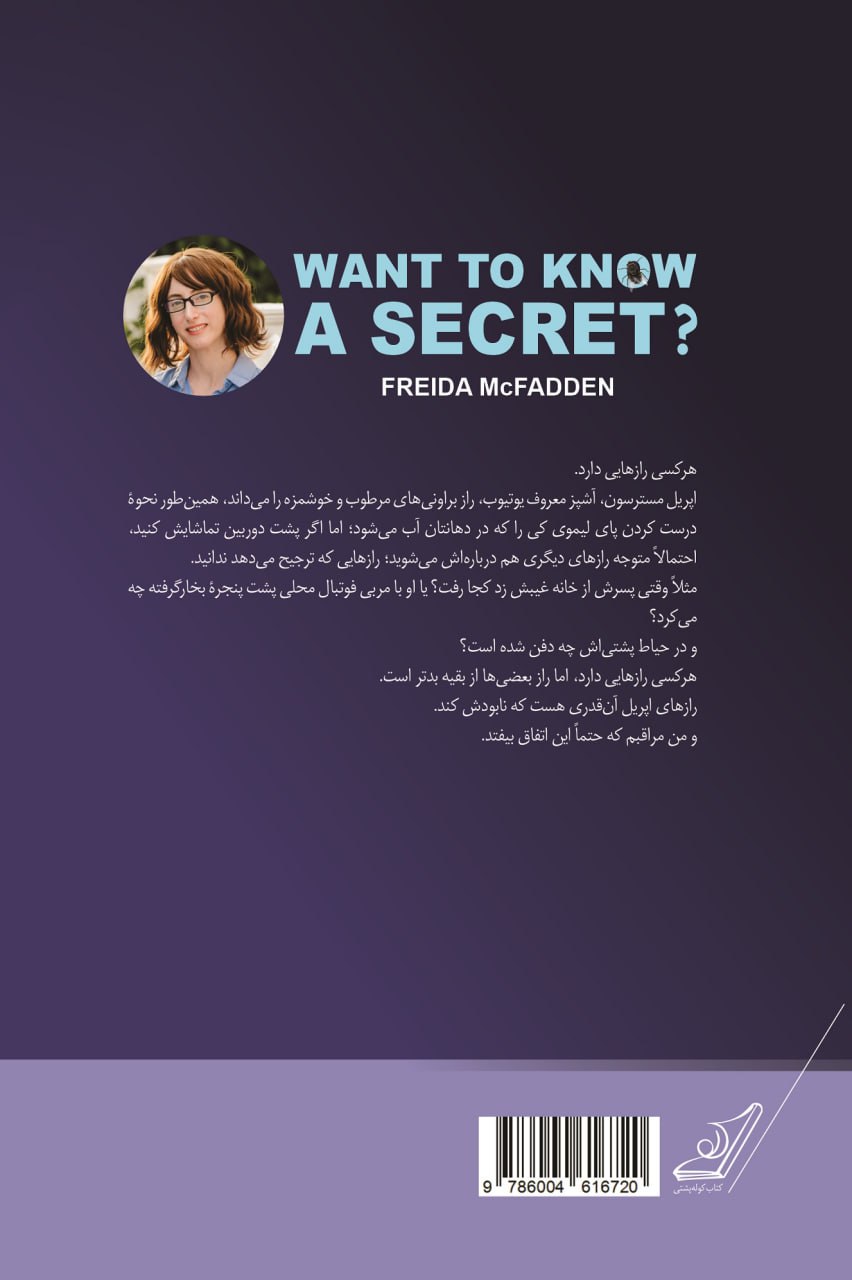 photo_2025-01-25_13-06-05 کتاب می خوای یک راز رو بدونی اثر فریدا مک فادن نشر کوله پش