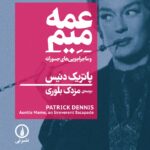 خرید کتاب عمه میم و ماجراجویی های جسورانه اثر پاتریک دنیس نشر نی