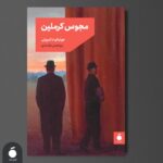 خرید کتاب مجوس کرملین اثر جولیانو دا امپولی نشر مد