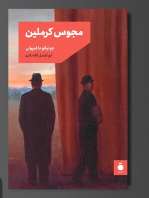 خرید کتاب مجوس کرملین اثر جولیانو دا امپولی نشر مد