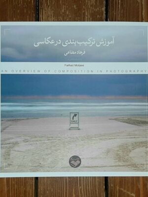 خرید کتاب آموزش ترکیب بندی در عکاسی اثر فرهاد مطاعی نشر پرگار