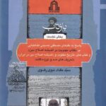 خرید کتاب بازتاب بخش نخست اثر سید مقداد نبوی رضوی نشر نگاه معاصر