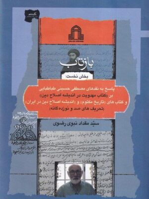 خرید کتاب بازتاب بخش نخست اثر سید مقداد نبوی رضوی نشر نگاه معاصر