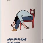 خرید کتاب چیزی به نام تنبلی وجود ندارد اثر دون پرایس نشر مون