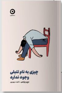 خرید کتاب چیزی به نام تنبلی وجود ندارد اثر دون پرایس نشر مون