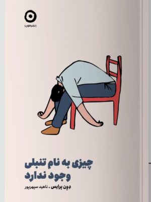 خرید کتاب چیزی به نام تنبلی وجود ندارد اثر دون پرایس نشر مون