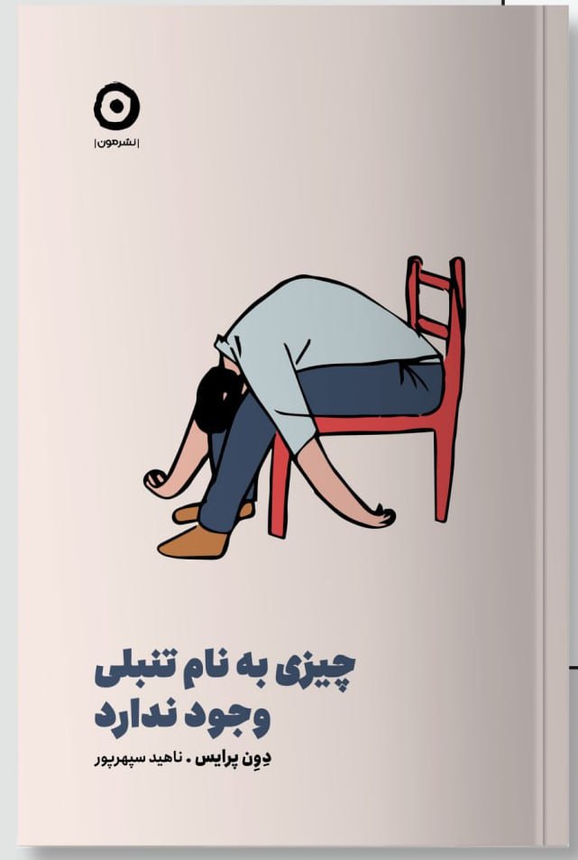 photo_2025-01-26_14-26-07 خرید کتاب چیزی به نام تنبلی وجود ندارد اثر دون پرایس نشر مون