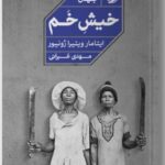 خرید کتاب خیش خم ترجمه مهدی غبرائی نشر خوب