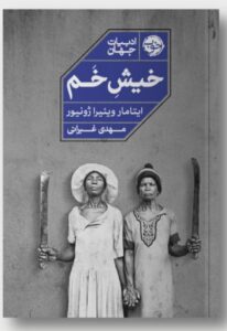 خرید کتاب خیش خم ترجمه مهدی غبرائی نشر خوب