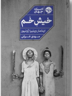 خرید کتاب خیش خم ترجمه مهدی غبرائی نشر خوب