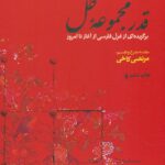 خرید کتاب قدر مجموعه گل اثر مرتضی کاخی نشر فرزان روز