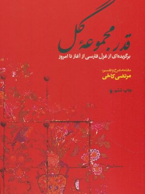 خرید کتاب قدر مجموعه گل اثر مرتضی کاخی نشر فرزان روز