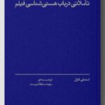 خرید کتاب جهان نگریسته (تاملاتی در باب هستی شناسی فیلم) اثر استنلی کاول