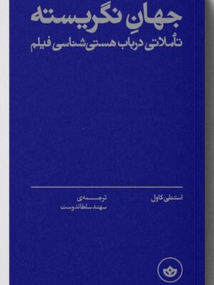 خرید کتاب جهان نگریسته (تاملاتی در باب هستی شناسی فیلم) اثر استنلی کاول
