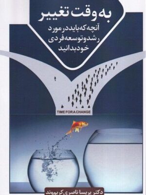 خرید کتاب به وقت تغییر اثر دکتر پریسا ناصری کریم وند نشر سخنوران