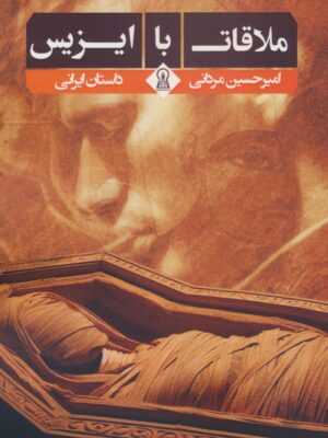 خرید کتاب ملاقات با ایزیس اثر ایمرحسین مردانی نشر زرین اندیشمند