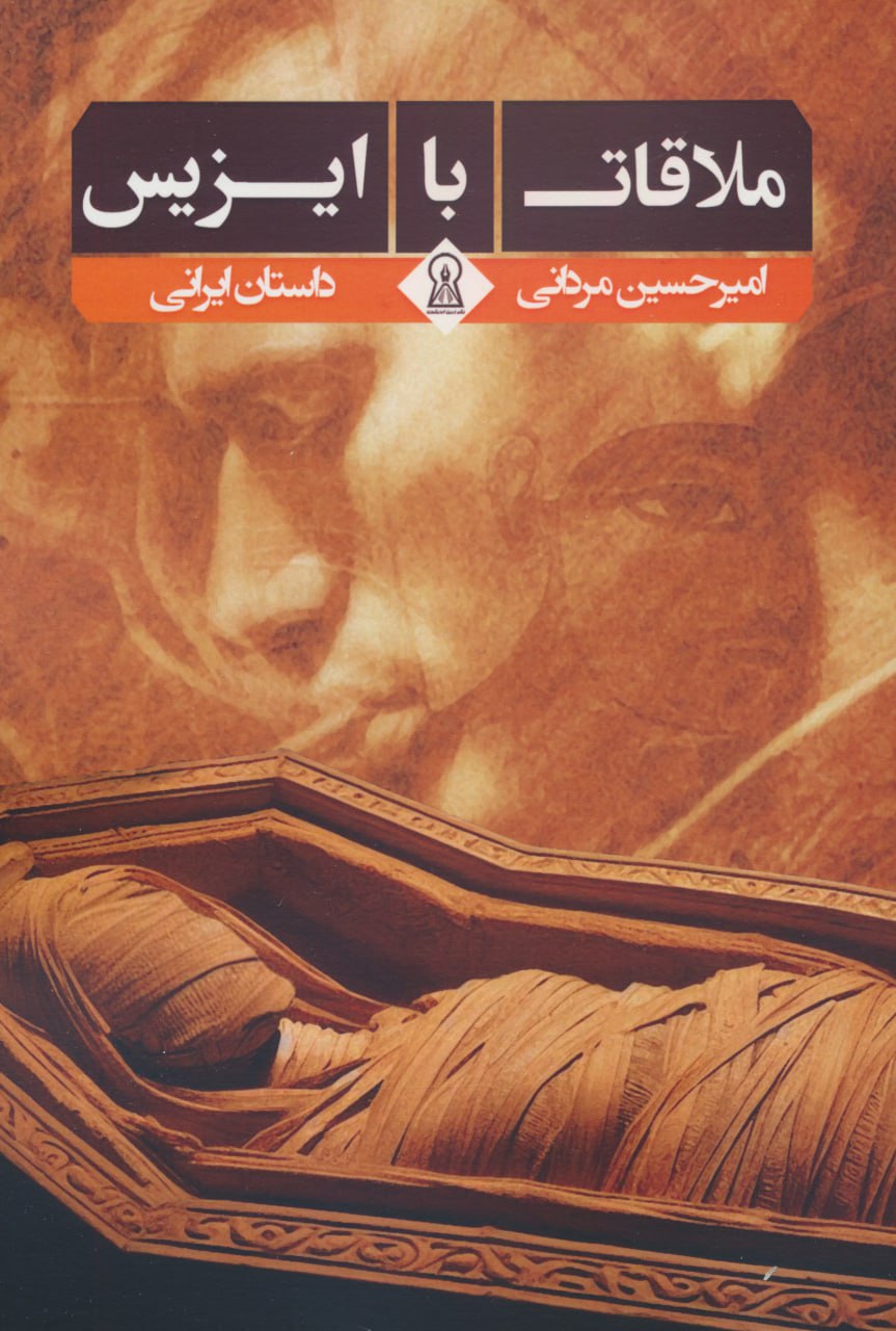 photo_2025-01-26_15-18-56 خرید کتاب ملاقات با ایزیس اثر ایمرحسین مردانی نشر زرین اندیشمند