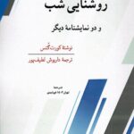 خرید کتاب روشنایی شب و دو نمایشنامه دیگر اثر کورت گتس نشر دهما